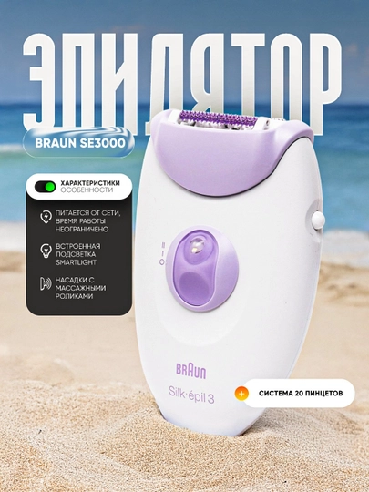 Эпилятор Braun Se3000 — 70512-EPISE3000