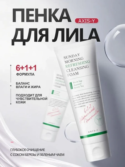 Пенка для умывания лица, AXIS-Y, Sunday Morning Refreshing Cleansing Foam, 120 мл