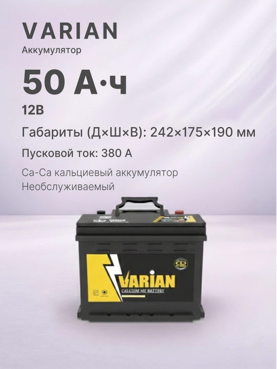 VARIAN avtomobil akkumulyatori 12V 50Ah L, Yopiq turdagi kalsiyli