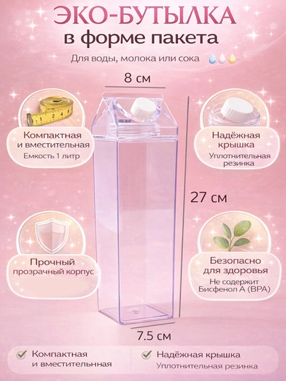 Бутылка для хранения молока, воды, сока — прозрачная, многоразовая