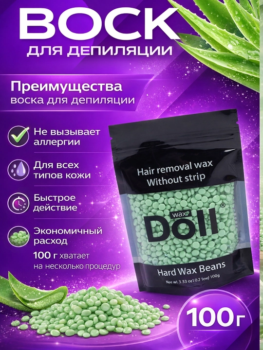 Воск в гранулах для депиляции, шугаринга, Doll, 300 гр 100 гр - 