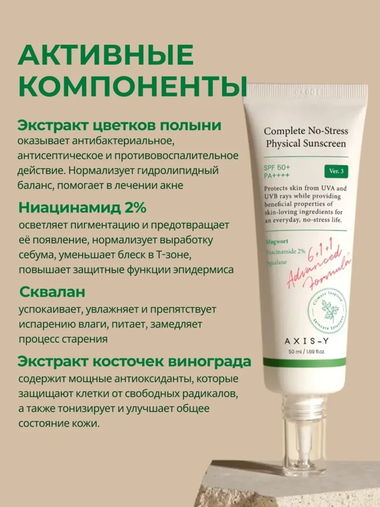Quyoshdan himoya qiluvchi krem, Axis-y, complete no-stress physical sunscreen, SPF50+ 50ml