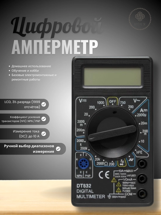 Ovozli raqamli ampermetr DT-832 - oddiy va ishonchli o‘lchash asbobi  - 