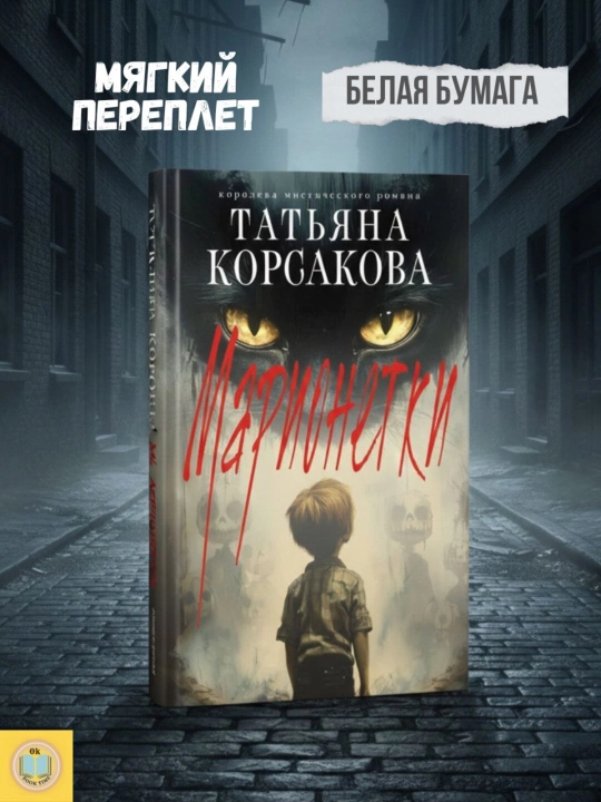 Марионетки. Татьяна Корсакова  - 