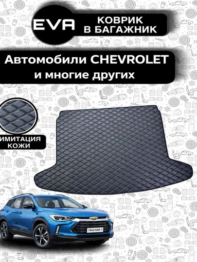 Кожаный полик, коврик для багажника, Chevrolet, Kia, BYD, Haval — COSMOSA-BAGAJPOLIK-Gaz-Cobalt
