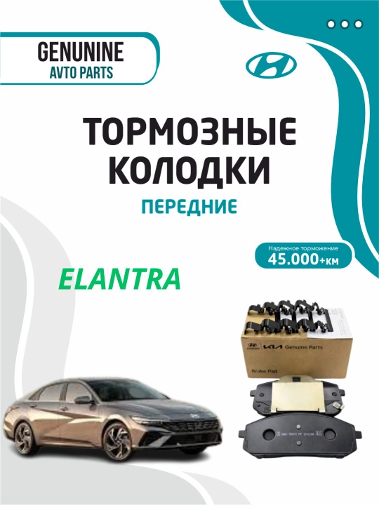 Тормозные колодки передние для HYUNDAI ELANTRA - 
