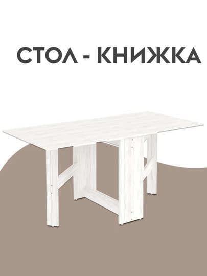Стол книжка, трансформер, Martin 171*76*77 см — SIFATMB-KNISHSTOL171-БЕЛЫЙ