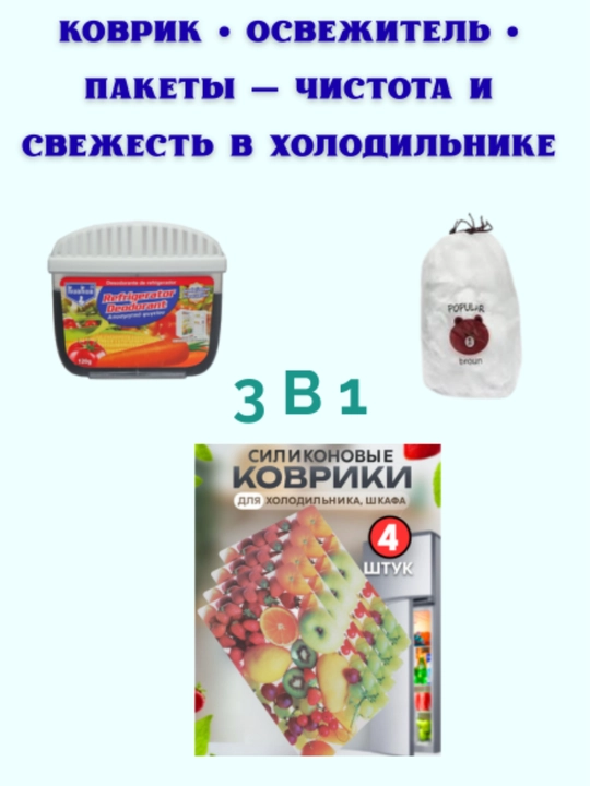 Sovutgich uchun havo spreyi + gilamchalar + mahsulotlarni saqlash uchun streych paketlar - 