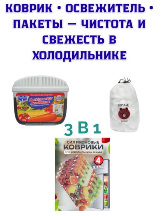 Sovutgich uchun havo spreyi + gilamchalar + mahsulotlarni saqlash uchun streych paketlar