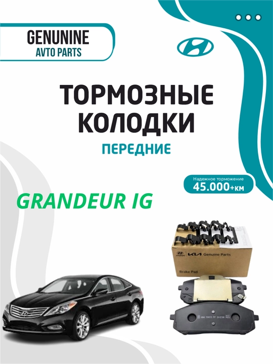 Тормозные колодки передние для GRANDEUR IG - 