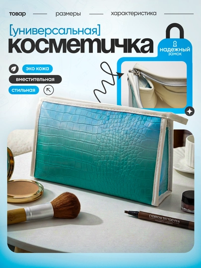 Косметичка из эко-кожи, женская сумка-органайзер для косметики и аксессуаров — DARA-КОСМЕТ9-БИРЮЗ