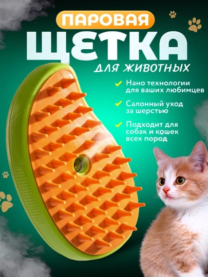 Паровая щетка для животных  расческа с паром для кошек и собак, удаление шерсти и колтунов