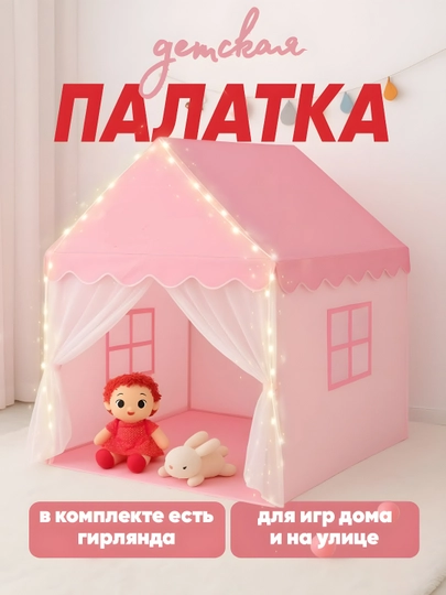 Палатка игровая, домик для детей и игрушек