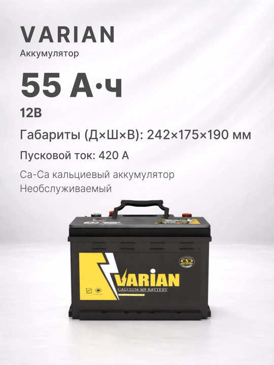 VARIAN avtomobil akkumulyatori 12V 55Ah R, Yopiq turdagi kalsiyli