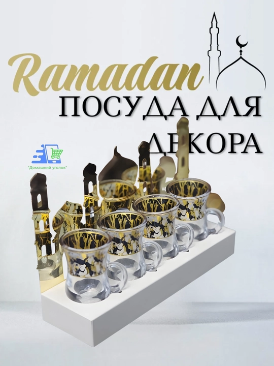 Сервировочные тарелки для праздника Рамадан, в виде Луны и Звезды