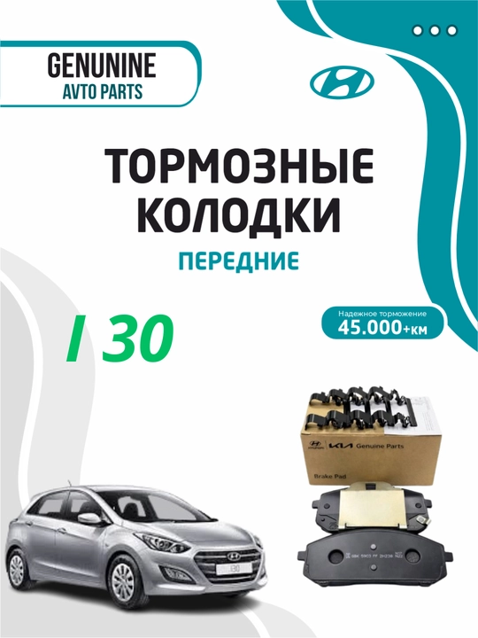 Тормозные колодки передние для HYUNDAI I30 - 