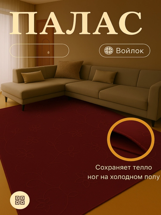 Практичные палас для дома, доступны в различных размерах, легко чистятся и приятны