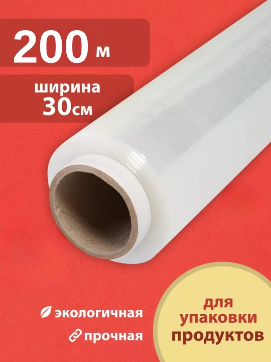 Qadoqlash uchun streych plyonka, uzunligi, 30 x50,100,200 - 