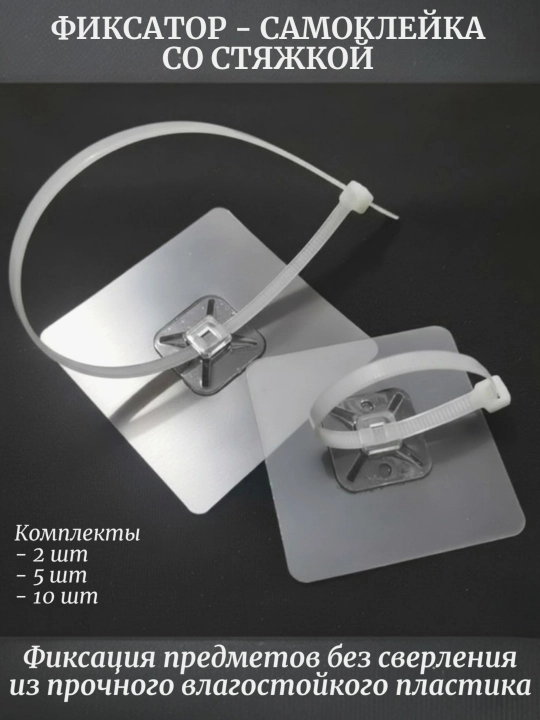 Самоклеящийся крючок-фиксатор со стяжкой до 10 кг, набор 2, 5, 10 шт - 