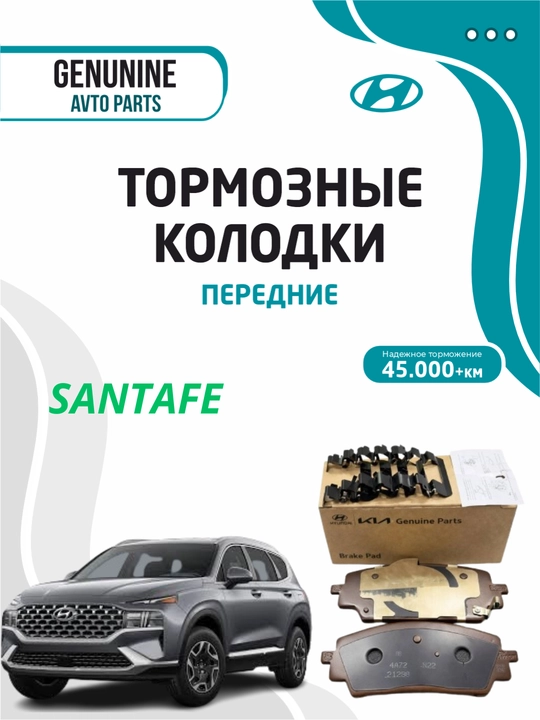 Тормозные колодки передние для HYUNDAI SANTAFE 2020-2024 - 