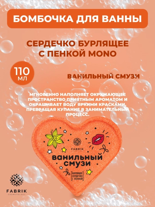 Бомбочка для ванны Mono, сердечко, облако, ягодный, ванильный, фруктовый смузи, 110 г