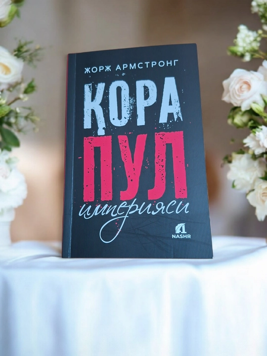 Qora pul imperiyasi - 