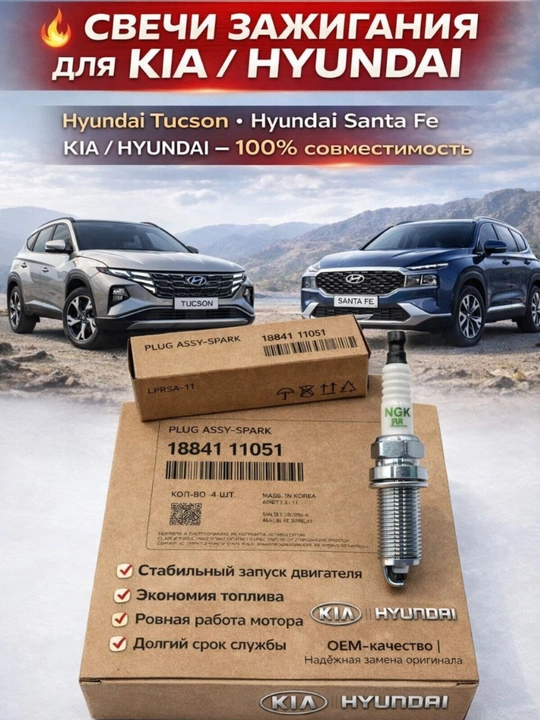 Свечи зажигания Hyundai-Kia Mobis - 