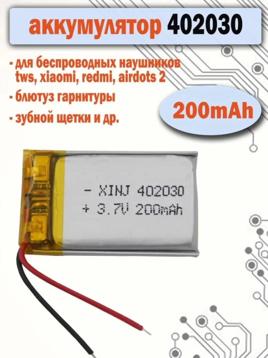Аккумулятор 402030 200mAh для наушников, гарнитур, зубных щеток, плееров - 