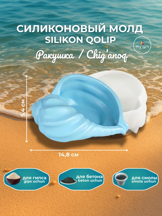Силиконовaя форма ракушка, форма для гипса, смолы, молд подсвечник