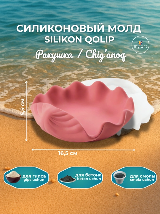 Силиконовaя форма ракушка, форма для гипса, смолы, молд подсвечник