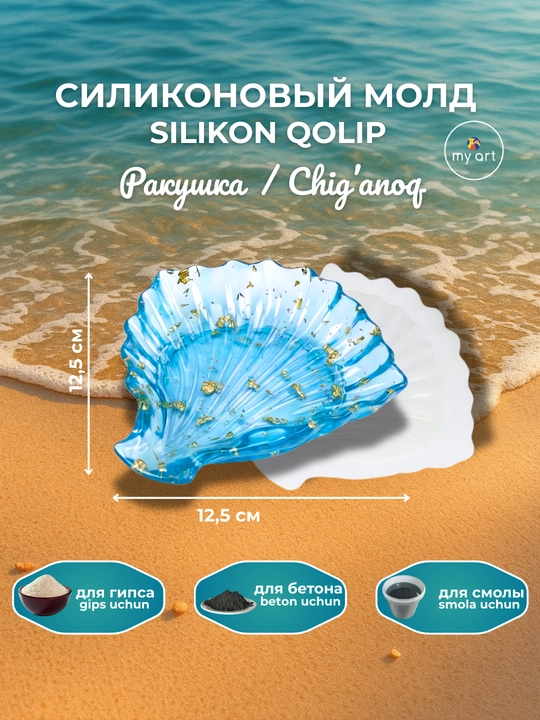 Силиконовaя форма ракушка, форма для гипса, смолы, молд подсвечник