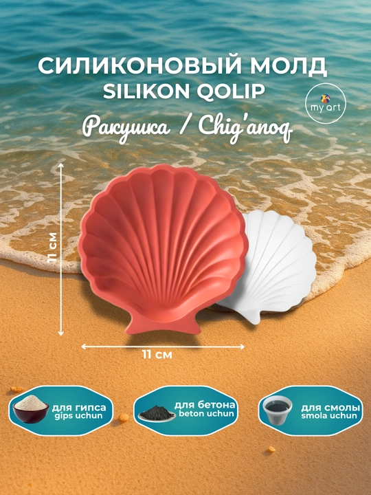 Силиконовaя форма ракушка, форма для гипса, смолы, молд подсвечник