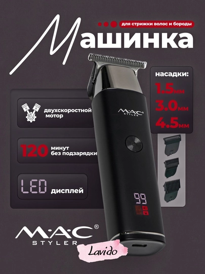 Беспроводная машинка для стрижки волос, MAC MC-092, триммер для бороды с LED дисплеем — LAVIDO-MACTRIM-СЕРМЕТ