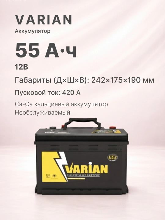 VARIAN avtomobil akkumulyatori 12V 55Ah L,Yopiq turdagi kalsiyli