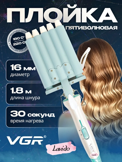 Профессиональная плойка утюжок для завивки волос VGR V-597, V-595 — LAVIDO-VGRPLOY-БИРЮЗ