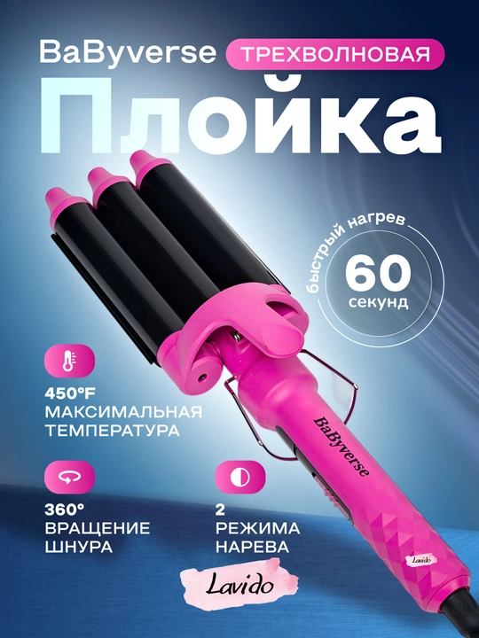 Рrofessional uch to'lqinli ployka dazmol soch turmaklash uchun, BaByverse BA-449