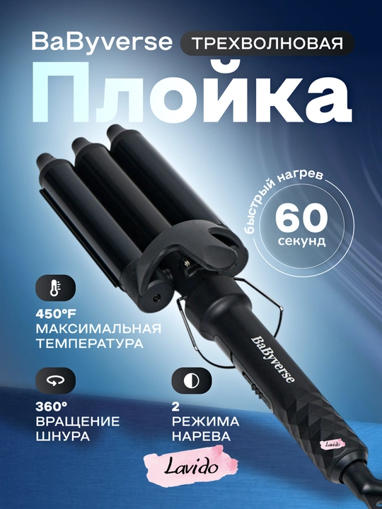 Рrofessional uch to'lqinli ployka dazmol soch turmaklash uchun, BaByverse BA-449 - 