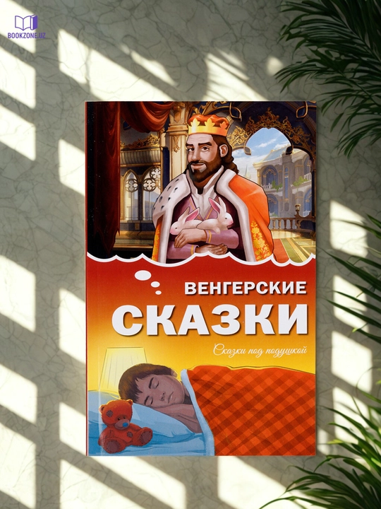 Венгерские сказки, книга для детей - 