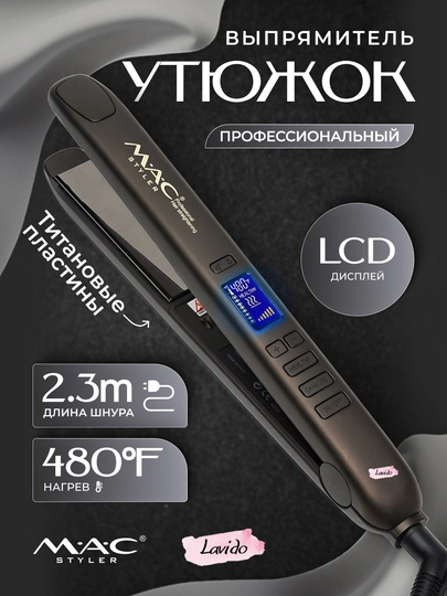 Профессиональный утюжок, выпрямитель для волос MAC Styler MC-2021 Titan, с LCD дисплеем — LAVIDO-MC2021-ШОКОЛ