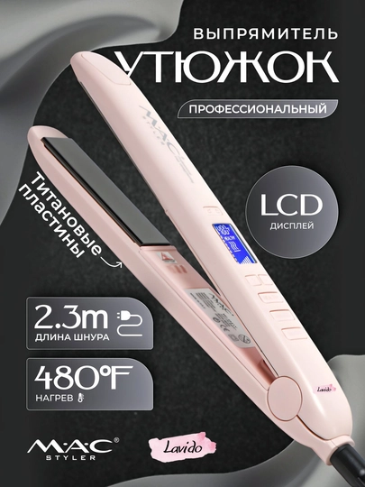 Профессиональный утюжок, выпрямитель для волос MAC Styler MC-2021 Titan, с LCD дисплеем — LAVIDO-MC2021-КОНФЕТН