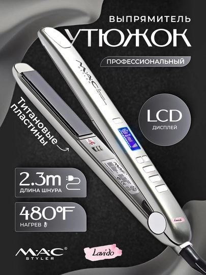 Профессиональный утюжок, выпрямитель для волос MAC Styler MC-2021 Titan, с LCD дисплеем — LAVIDO-MC2021-СЕРЕБРН