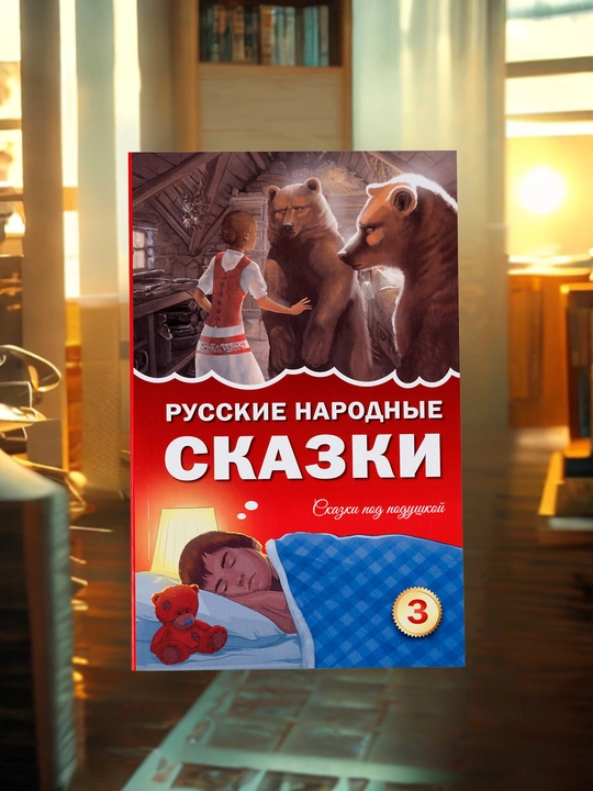 Русские народные сказки, книга для детей, народные сказки - 