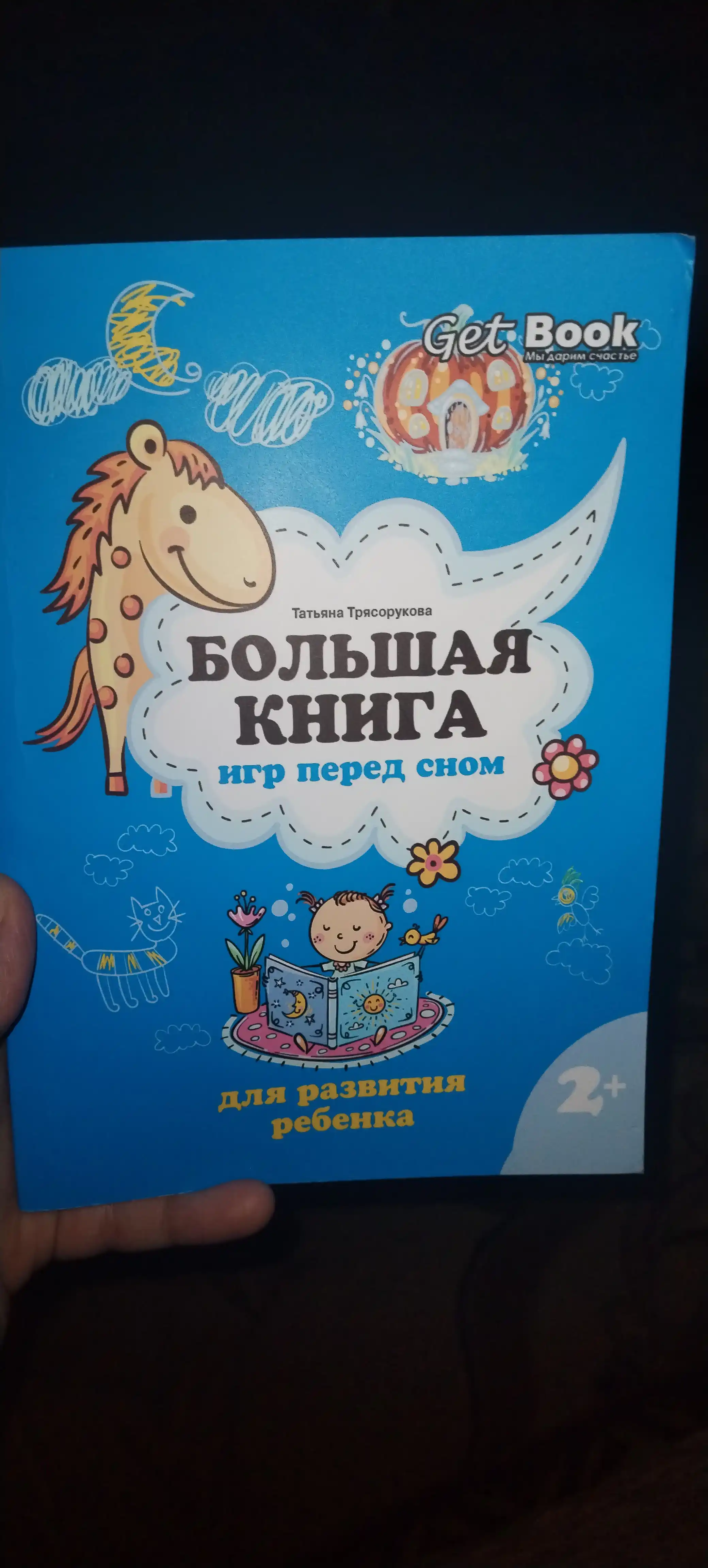 Bol'shaya kniga igr pered snom dlya razvitiya rebenka: 2+. T. P. Tryasorukova