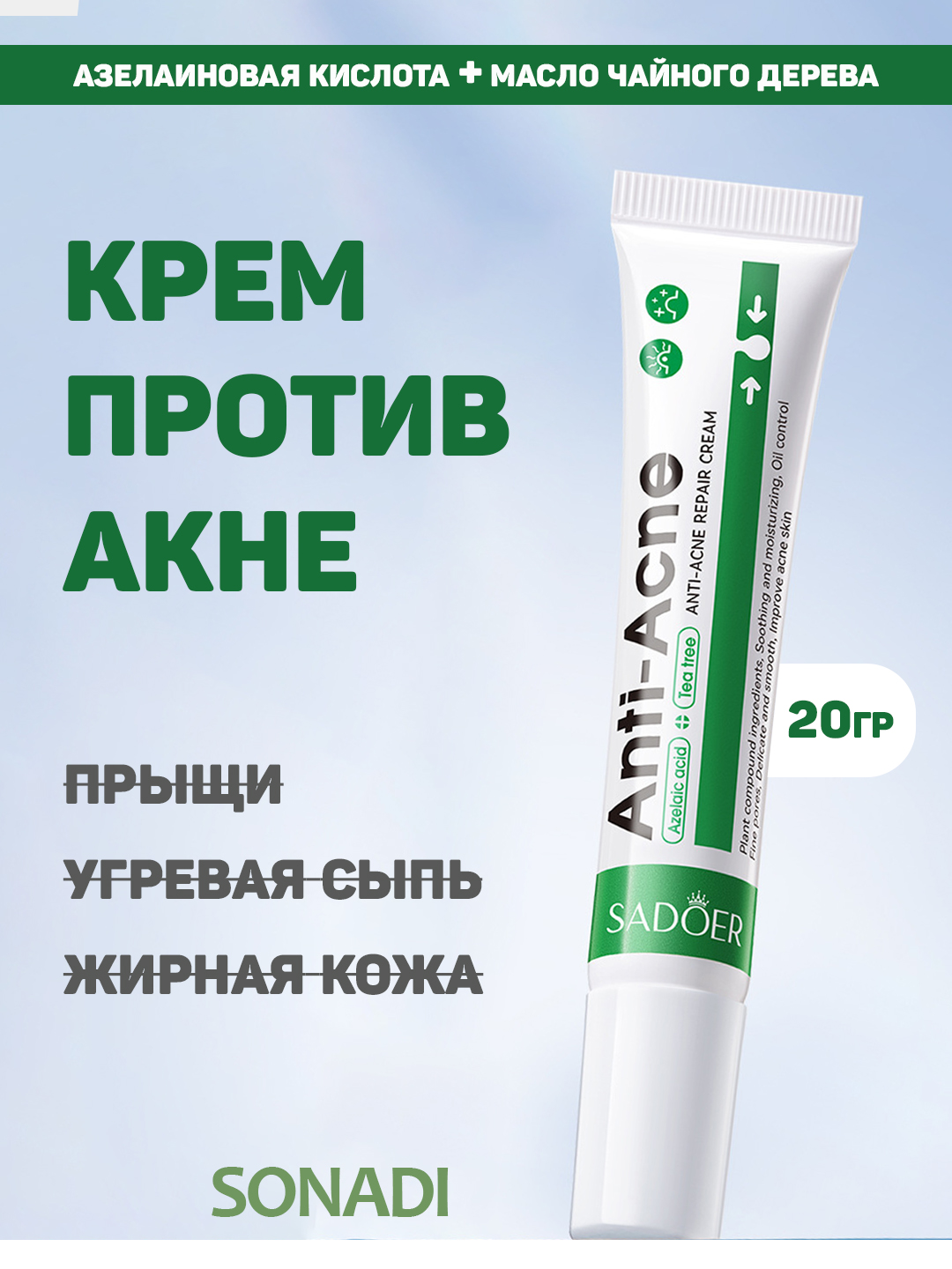 Крем против акне SADOER с азелаиновой кислотой и маслом чайного дерева - 