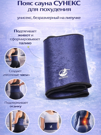 Пояс сауна СУНЕКС для похудения унисекс, безразмерный на липучке