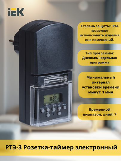 Розетка-таймер электронный РТЭ 16А IEK - 