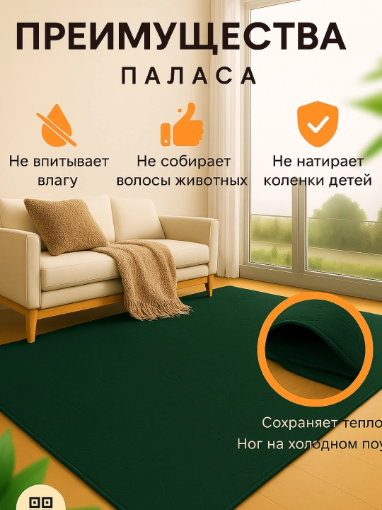 Практичные палас для дома, доступны в различных размерах, легко чистятся и приятны