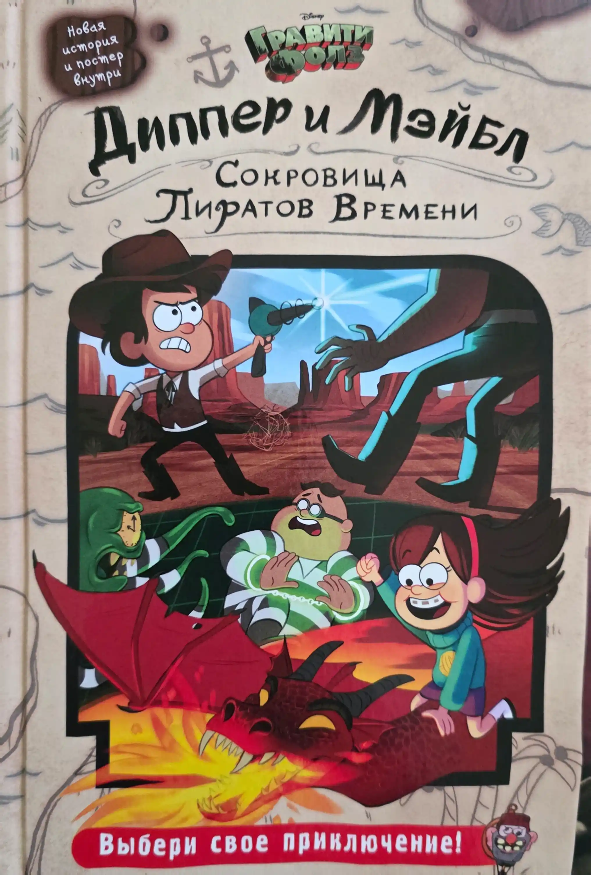 Диппер и Мэйбл Сокровища Пиратов Времени