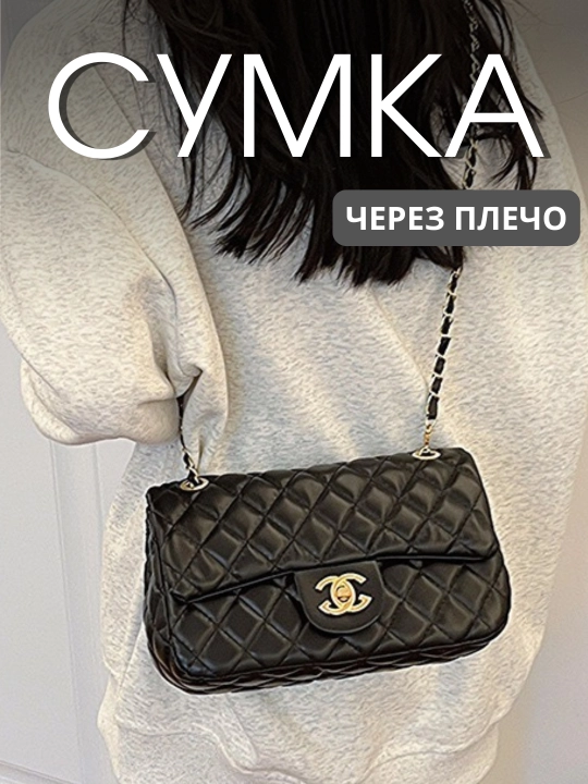 Женская сумка, сумка через плечо, Chanel