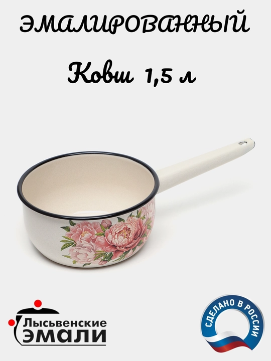 Emal cho'mich "Lysven emallari", 1.5 litr